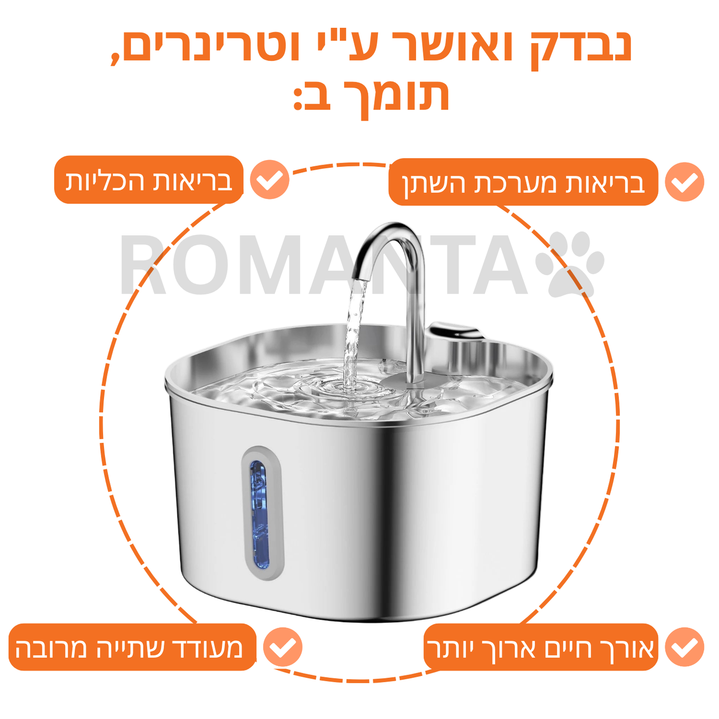 המזרקה של ROMANTA™