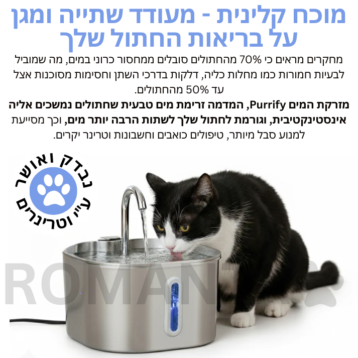 מזרקת המים המהפכנית מבית ROMANTA™