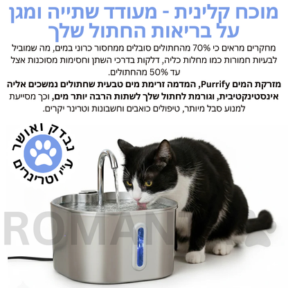 מזרקת המים המהפכנית מבית ROMANTA™