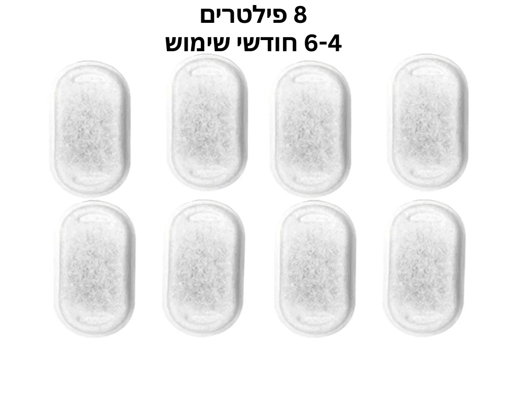 8 פילטרים חלופיים (מספיק ל 6-4 חודשים)