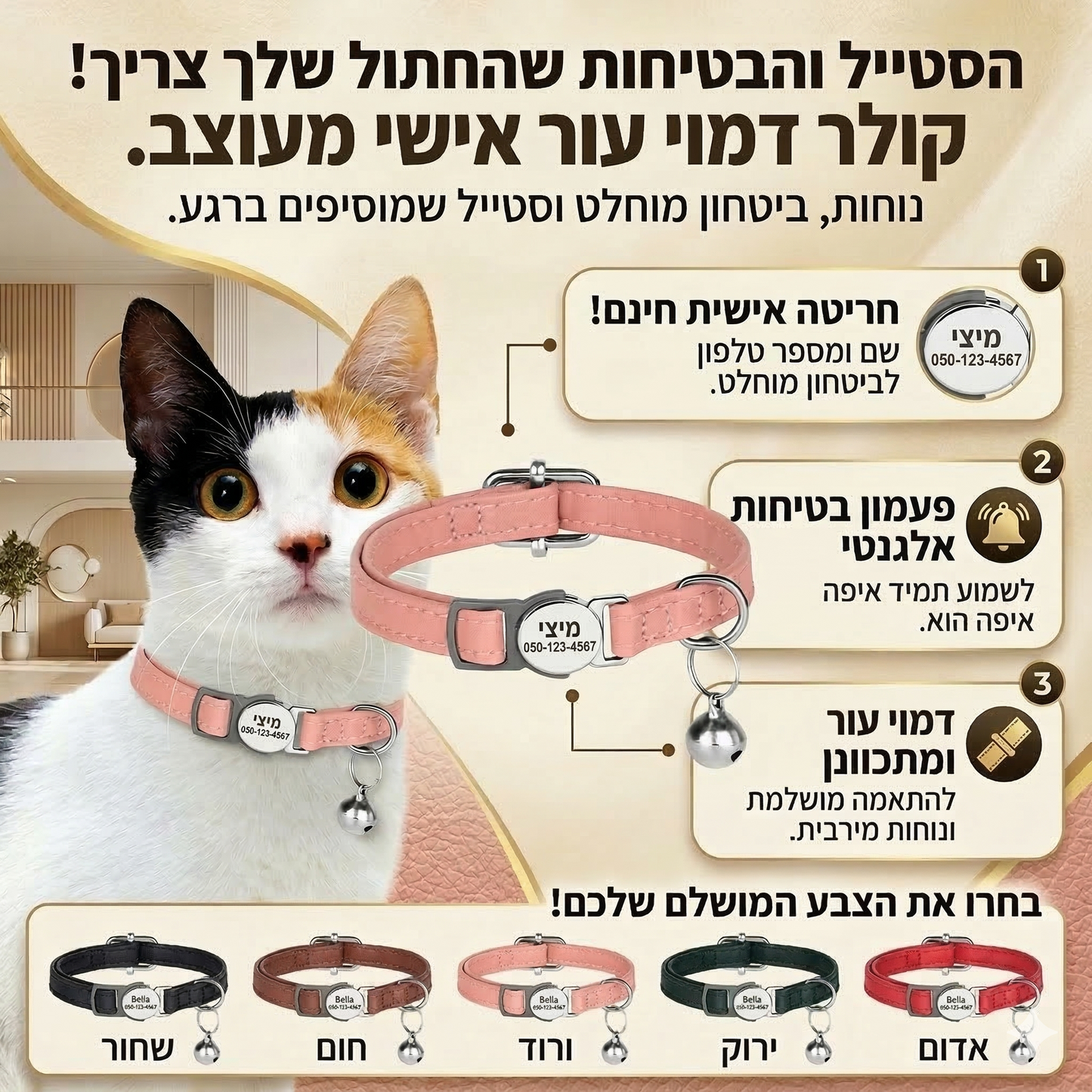 קולר בטיחות ROMANTA לחתול עם שם ומספר טלפון