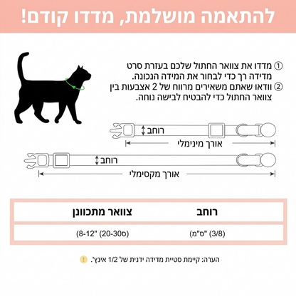 קולר בטיחות ROMANTA לחתול עם שם ומספר טלפון